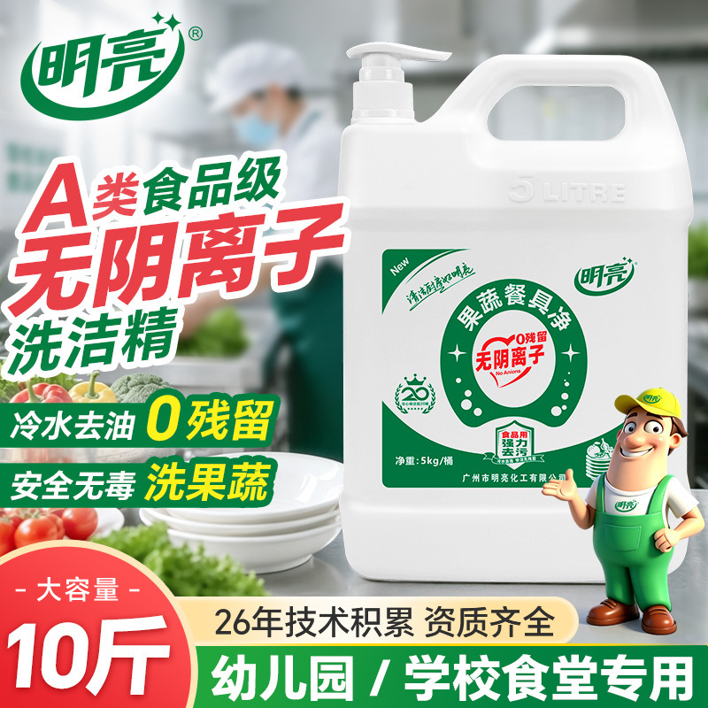 Bright A-Grade Food-Grade Anion-Free Dishwashing Liquid, Safe and Non-Toxic for School and Kindergarten Canteens, Suitable for Cleaning Fruits, Vegetables, and Tableware Bright A-Grade Food-Grade Anion-Free Dishwashing Liquid, Safe and Non-Toxic for School and Kindergarten Canteens, Suitable for Cleaning Fruits, Vegetables, and Tableware