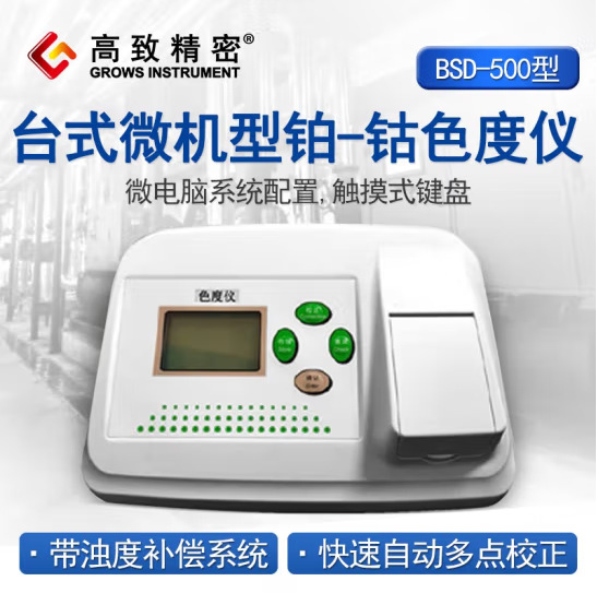 BSD-500型 台式微机型铂-钴色度仪 水质色度仪 色度计 色度检测仪