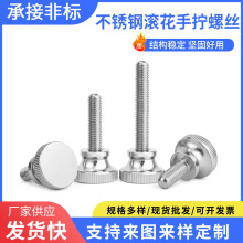 304不锈钢手拧螺丝gb834高头滚花螺钉网纹调节螺栓非标异形可定制