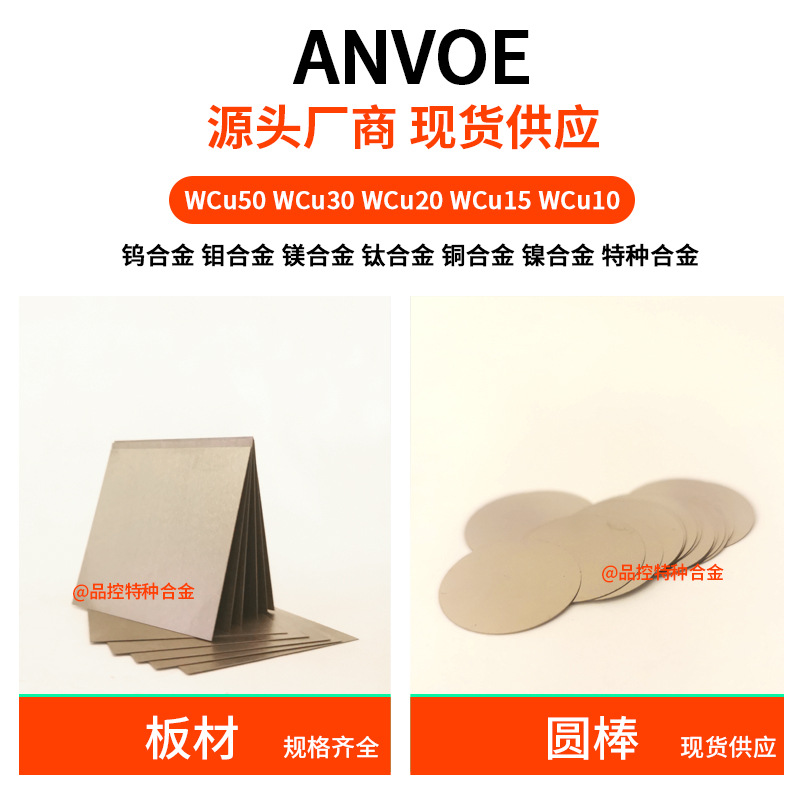 钼铜合金厂家Mo85Cu15导电导热片MoCu30钼铜板Mo50Cu热沉封装材料