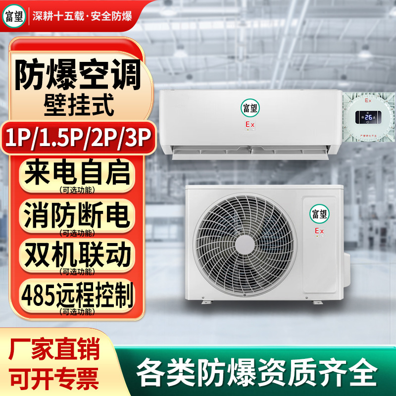 Fuwang 2P Explosion-Proof Air Conditioner 485 Remote Control Incoming Call Self-Starting Dual-Machine Linkage Wall-Mounted Secondary Explosion-Proof Air Conditioner
