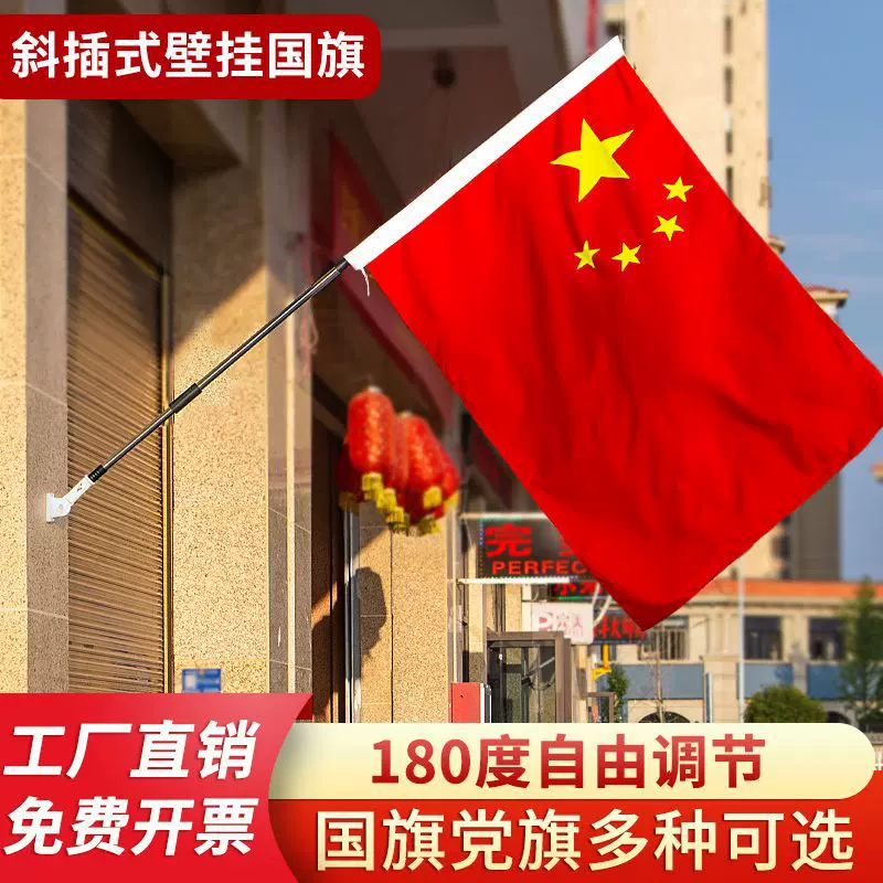国旗五星红旗户外斜插式红旗国庆节店面党旗门口墙壁国庆装饰用品