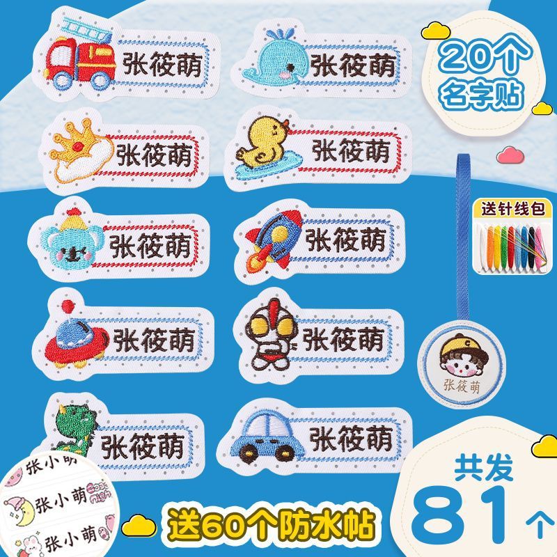 名字贴幼儿园姓名宝宝校服刺绣防水可缝儿童布贴钉制|undefined
