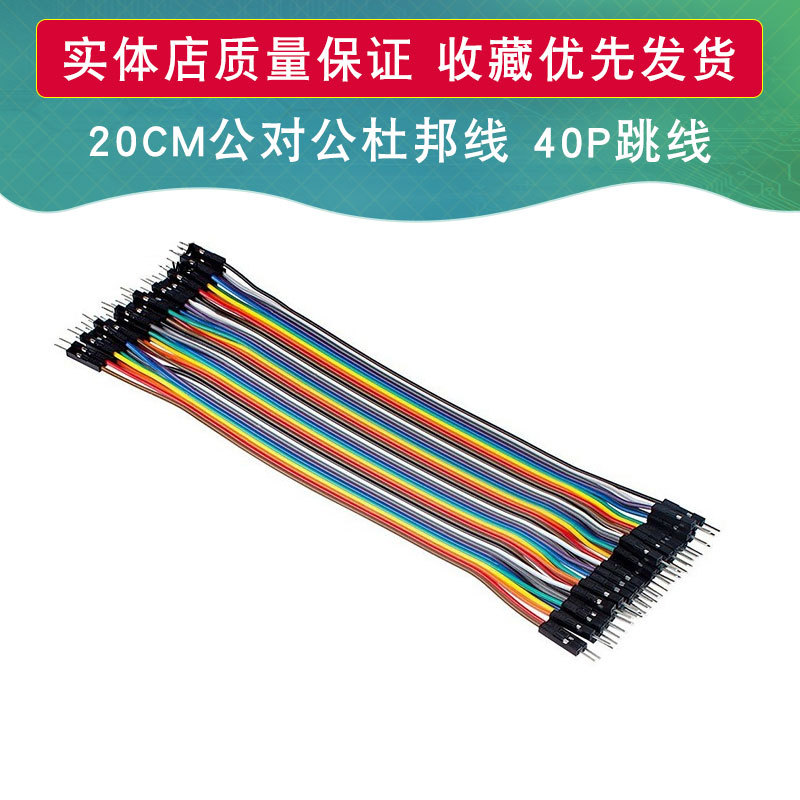 20CM公对公杜邦线 40P跳线 彩色杜邦线 适用于arduino DIY套件