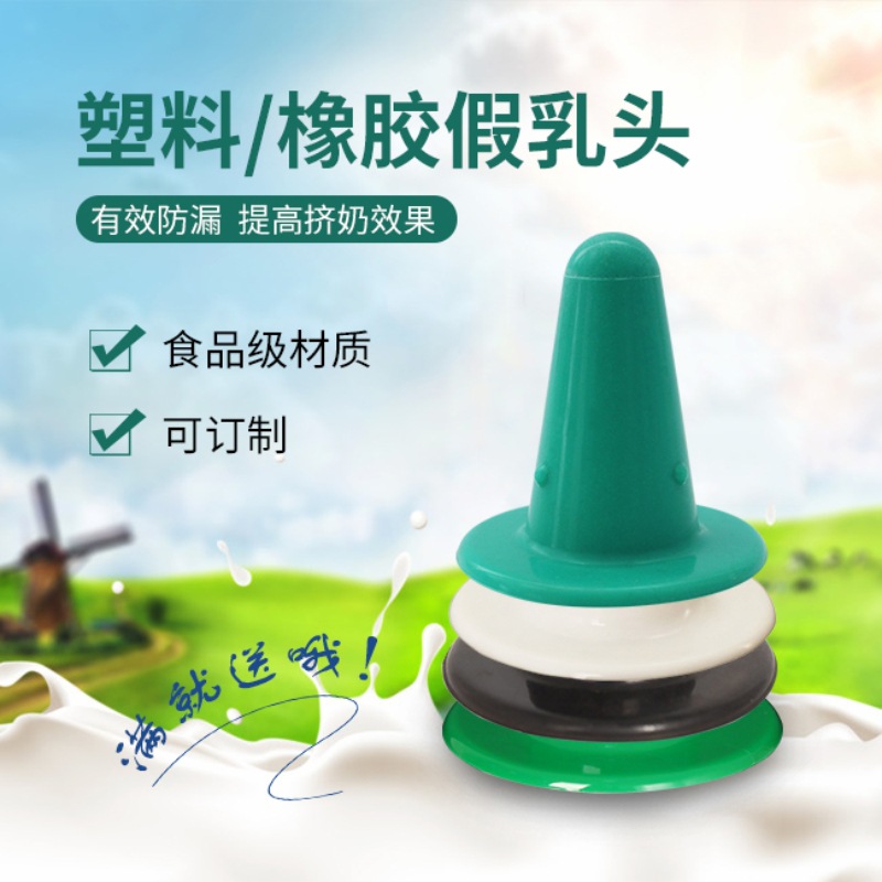 【厂家直销】挤奶机内衬假奶头 牛用橡胶假乳头 预防牛乳头炎