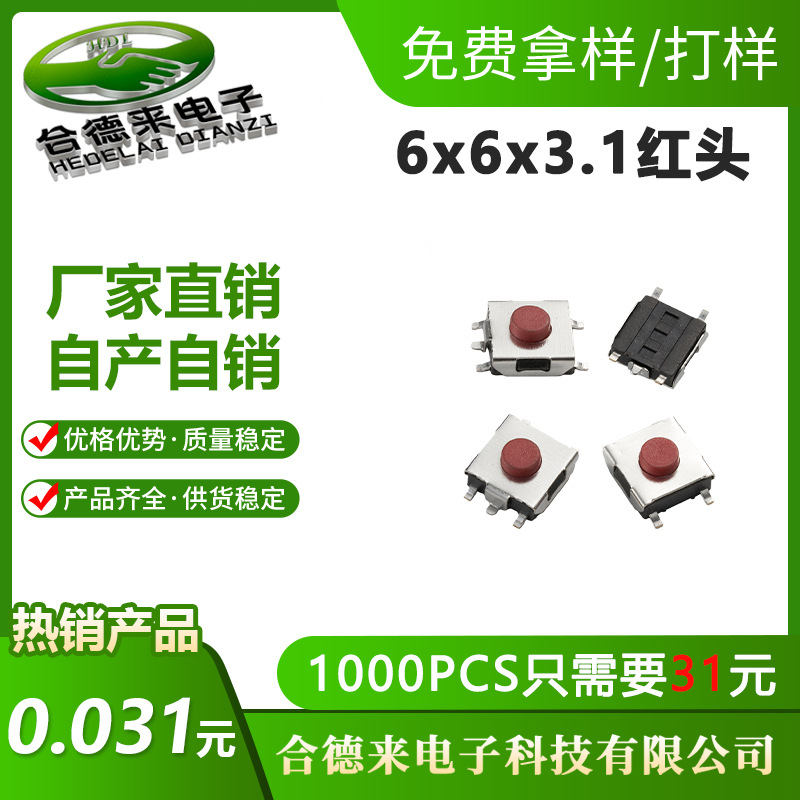轻触开关6X6X3.1四脚贴片带地线6*6*3.1红头五脚铁铜盖HDL-合德来