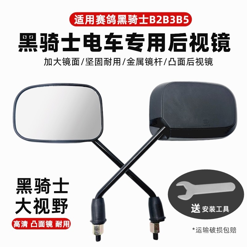 Suitable for the Original Reflector Mirror of the Saige Black Knight Electric Vehicle, the Black Knight Rearview Mirror, Square Universal Type