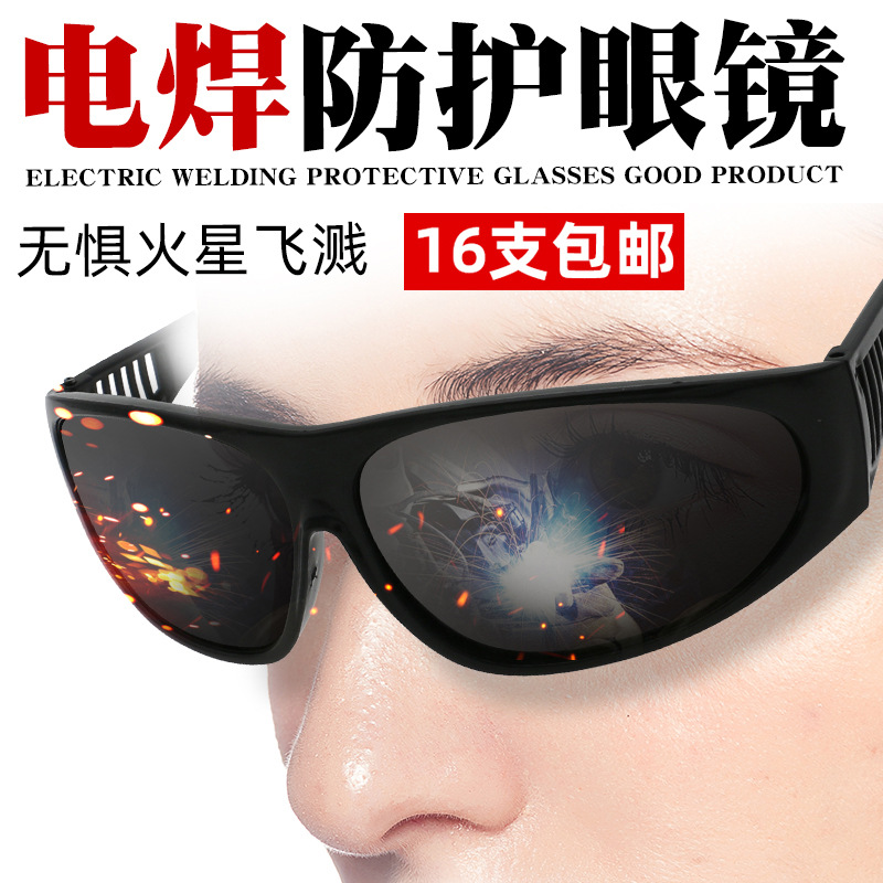 电焊防护眼镜氩弧焊防强光防打眼护目镜切割黑色玻璃墨镜焊工专用