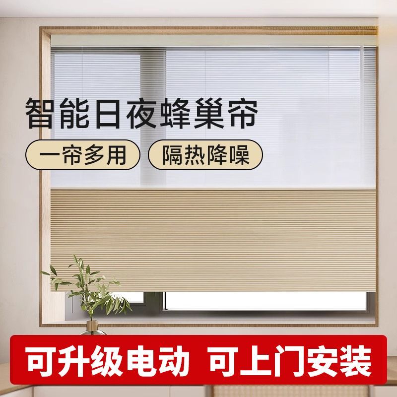 Day and Night Honeycomb Curtains Bedroom Blackout Soundproofing Electric Honeycomb Curtains Blinds Living Room Balcony Sunshade and Heat Insulation Organ Curtains