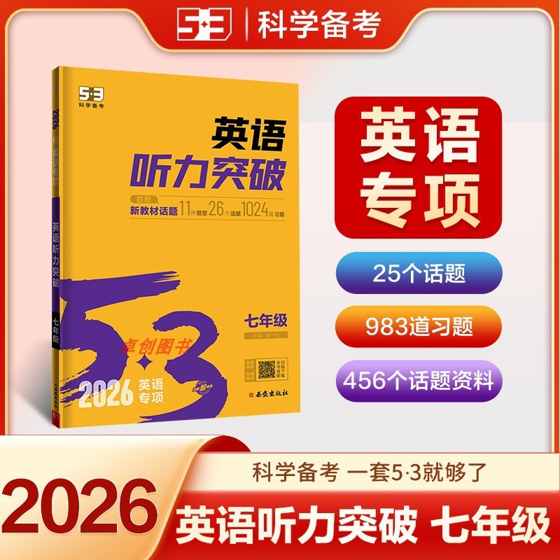 2026新版 53英语听力突破七八九年级中考初一二三上册下册初中|undefined