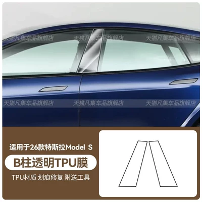 Suitable for 26 models of Tesla Car headlight protective film - 26-models-of-model-s-b-pillar-transparent-tpu-film-standard