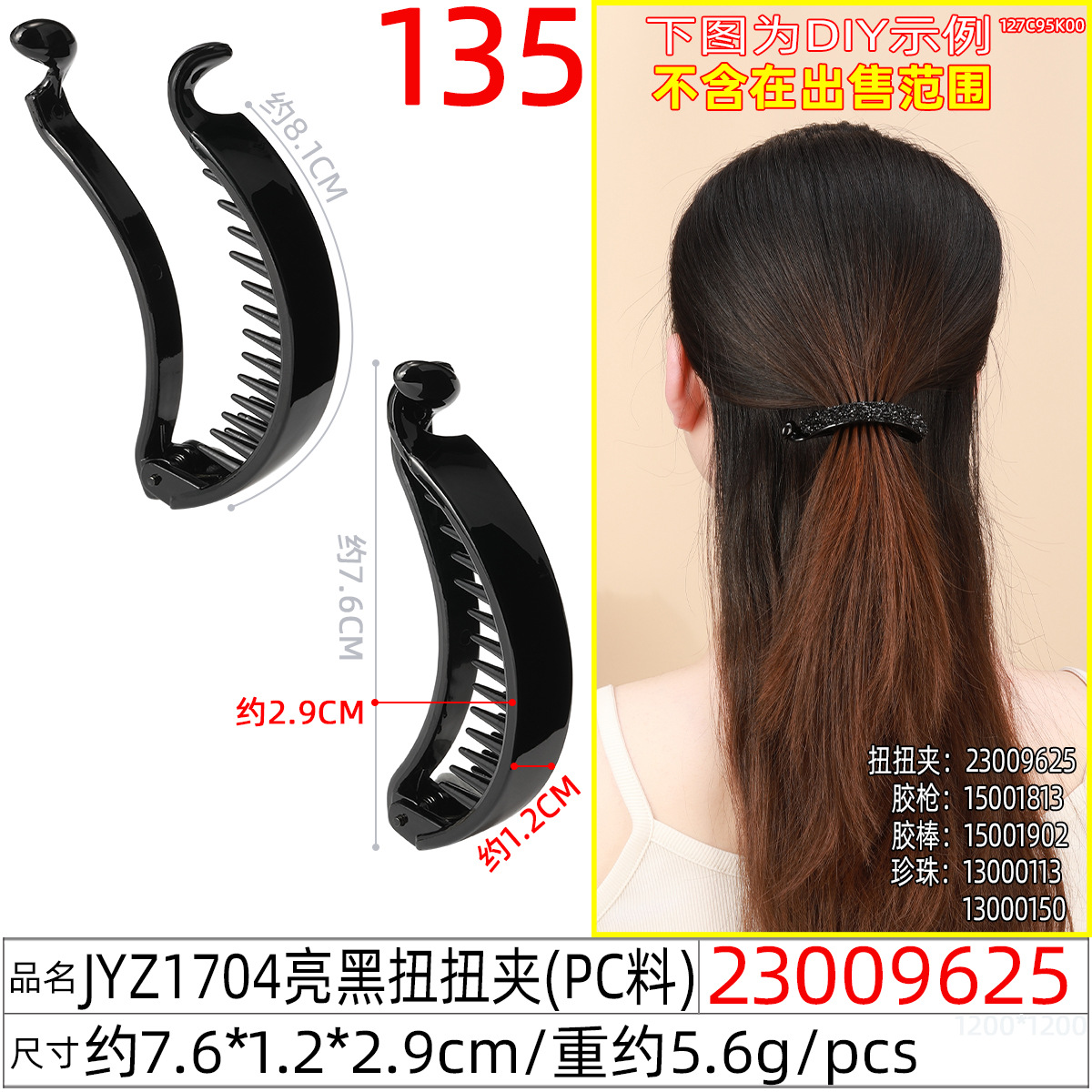 23009625#JYZ1704亮黑扭扭夹