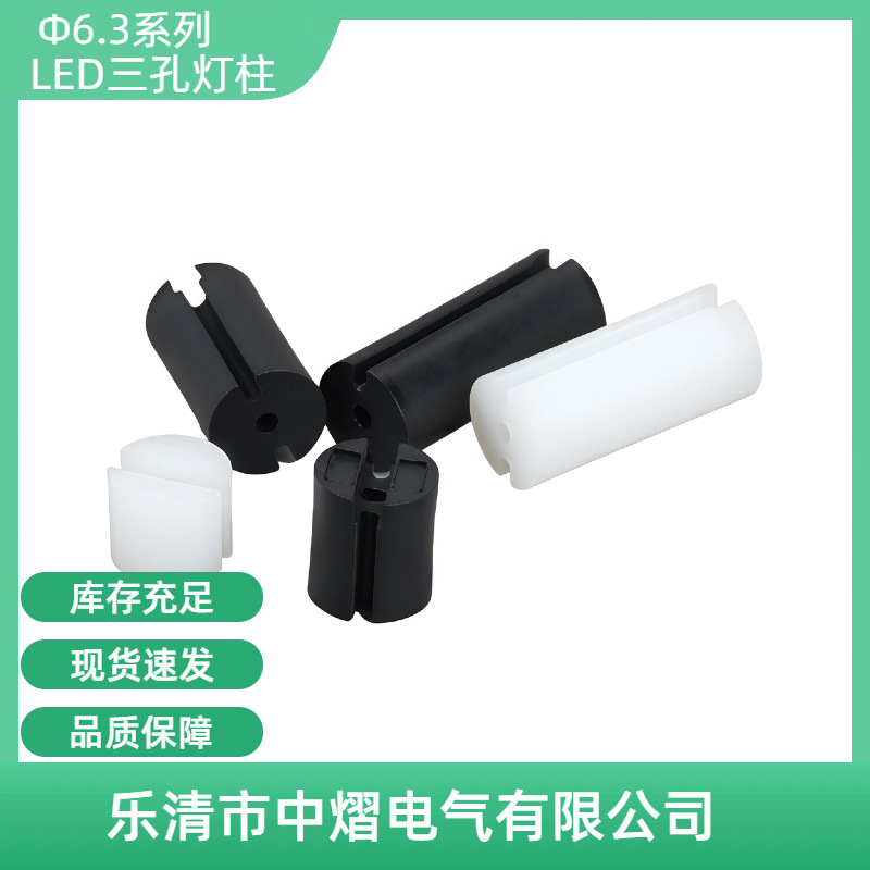 Ф6.3三孔隔离柱 双色灯柱 LED间隔灯座 圆体尼龙绝缘黑白