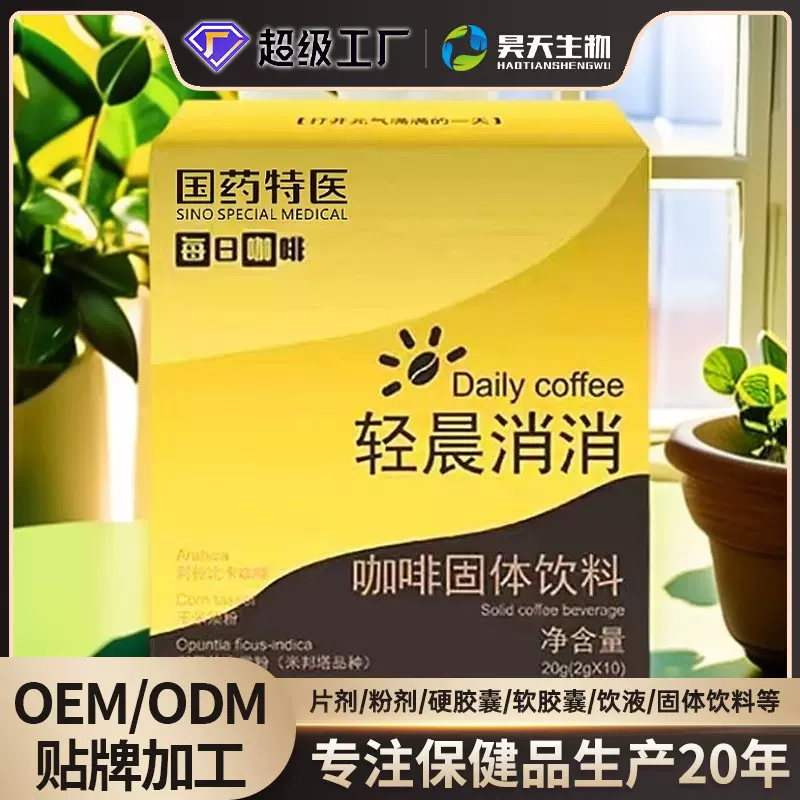 定制国药特医每日咖啡固体饮料代加工 oem 承接各种固体饮料贴牌