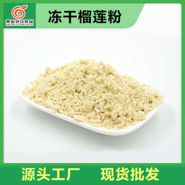 源头工厂 冻干榴莲粉 冲调饮品烘培原料 榴莲口味冰激凌果味粉