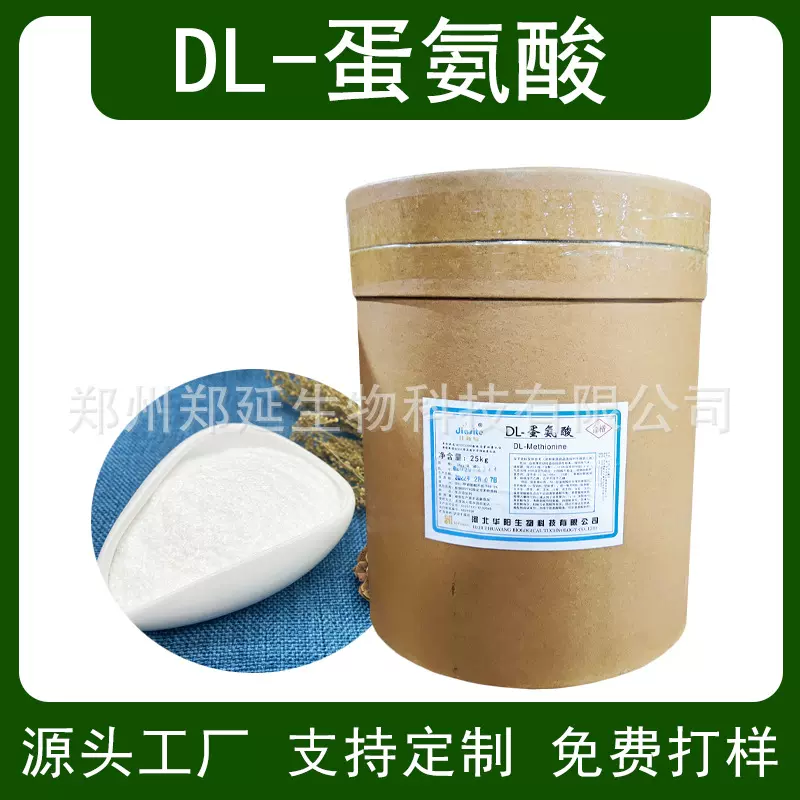 DL-蛋氨酸 食品用 营养强化剂氨基酸 甲硫氨酸 dl蛋氨酸