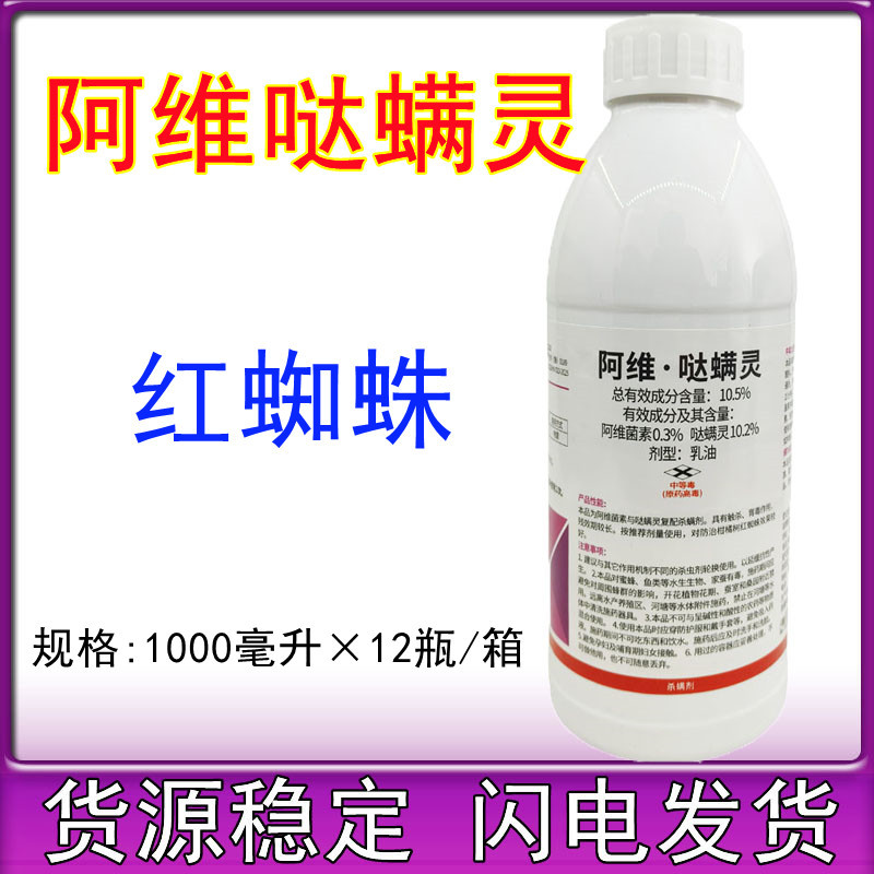 阿维哒螨灵红蜘蛛杀螨剂果树蔬菜柑橘杀红蜘蛛专用药红蜘蛛杀卵