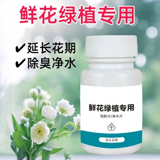 鲜花绿植专用养花杀菌鲜花植物园林插花卉切保鲜剂