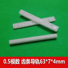 0.5模数塑胶齿轮齿条 直齿63*7*4mm 直线运动传动导轨 链条 拉杆