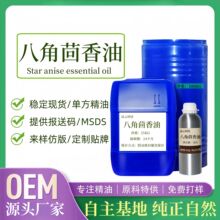 八角茴香精油Star Anise Oil大茴香油单方植物精油牙膏日化品原料