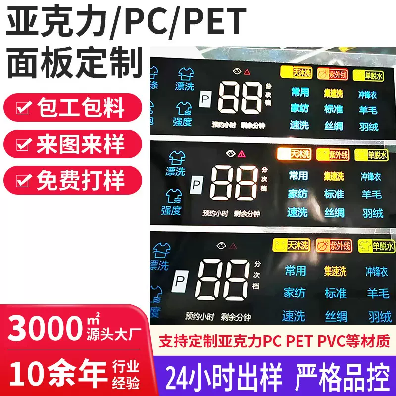 定制洗衣机显示屏PET彩印显示UV印刷数码管面贴PET光学扩散薄膜片