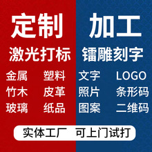 义乌激光刻字打标雕刻金属木头塑料不锈钢镭雕代加工打印图案服务
