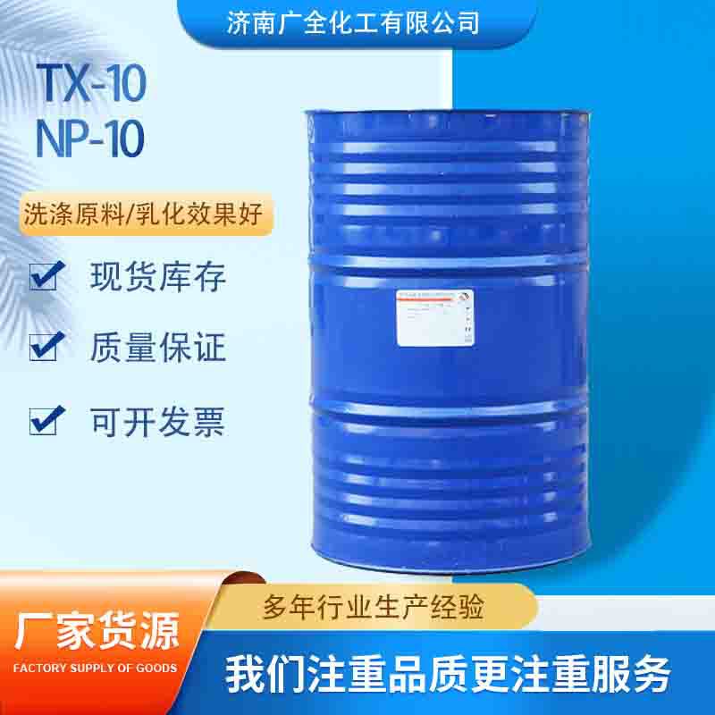 国标 TX-10 NP-10非离子表面活性剂石油净洗剂均染剂乳化剂TX-10