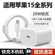适用苹果15Pro充电器 20WPD快充头 原工厂批发套装数据线iPhone14