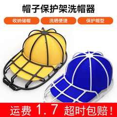帽子清洗神器护帽器棒球帽防变形保护架家居收纳定型不变形洗帽器