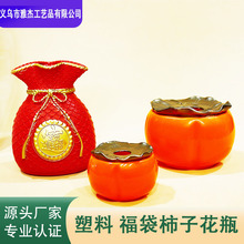 塑料福袋花瓶 大中小柿子花瓶喜庆摆件装饰品塑料 麦穗发财果花盆