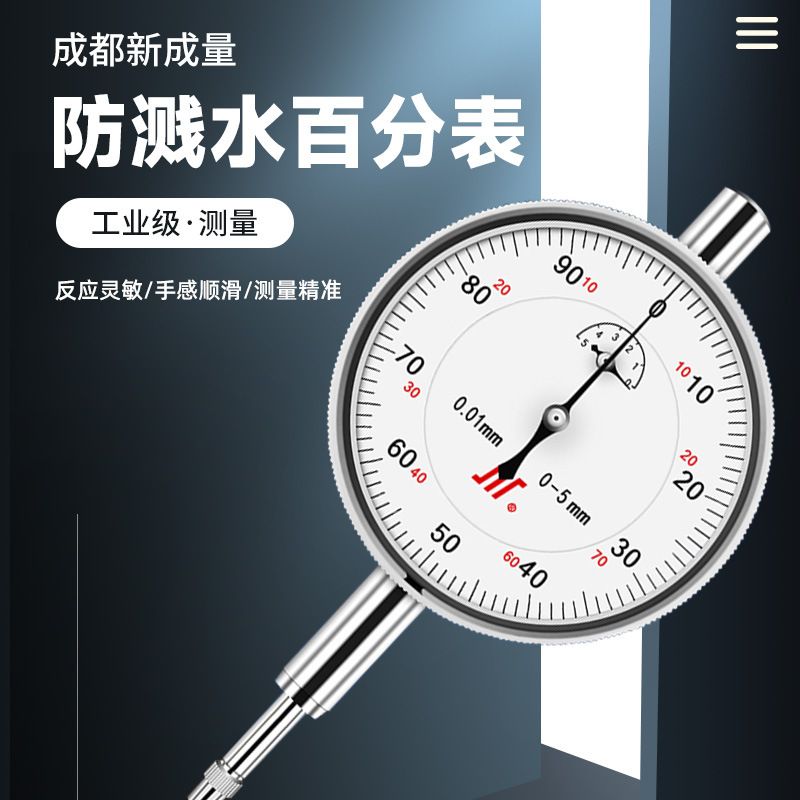 成量川牌百分表机械防震指针百分表 0-3-5-10-20-30-50mm标准级
