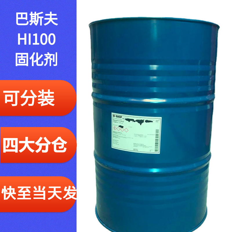 巴斯夫HI100固化剂脂肪族聚异氰酸酯HDI Basonat速耐聚氨酯固化剂