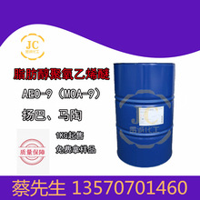 揚巴AE09 馬陶aeo-9脂肪醇聚氧乙烯醚 國產AEO9表面活性劑 乳化劑