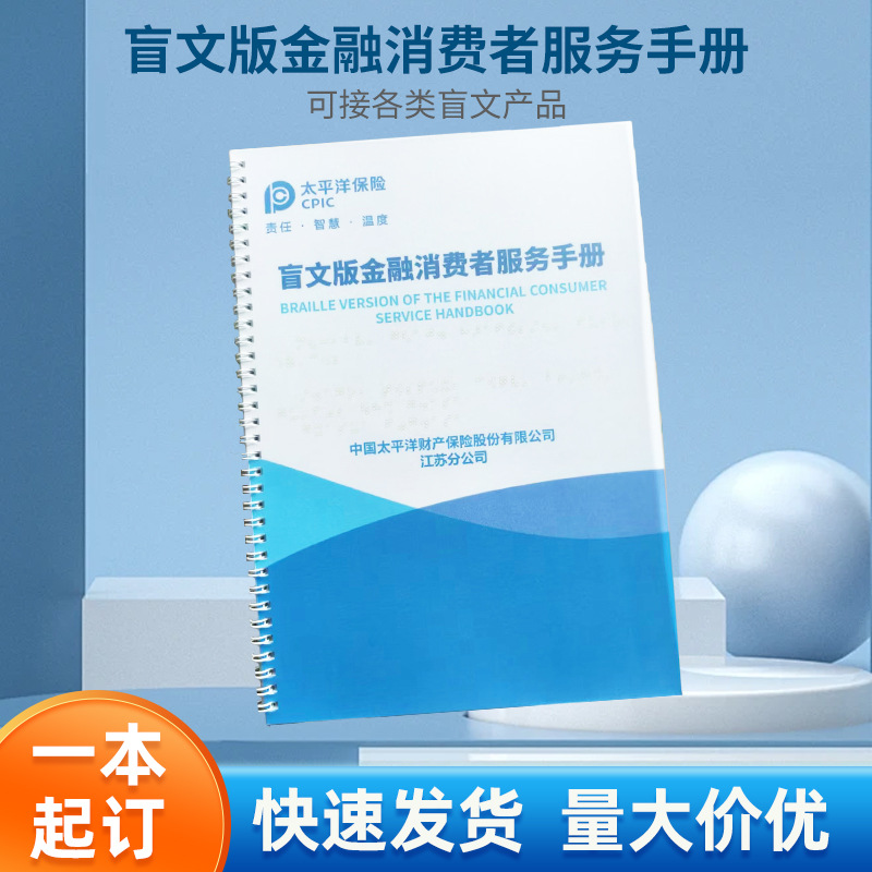 盲文版金融消费者服务手册盲文印刷说明书国际通用盲文说明书