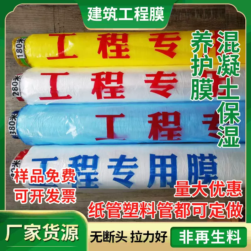 厂家批发建筑工程养护膜装修薄膜混凝土保护地膜保湿专用抗裂防水