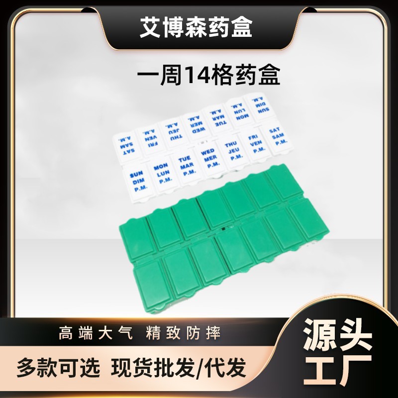 厂家直销 长方形十四格 塑胶药盒 旅游收纳药盒 14格双排医用药盒
