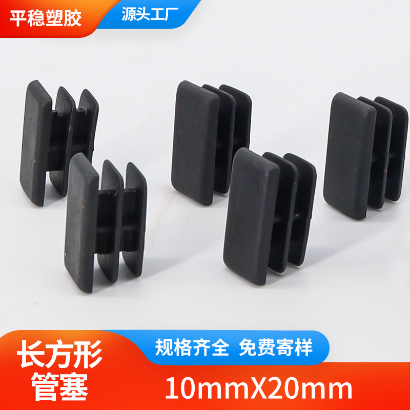 长方形内堵塑料管塞10X20mm管子内塞闷头堵头家具不锈钢管塞扁管