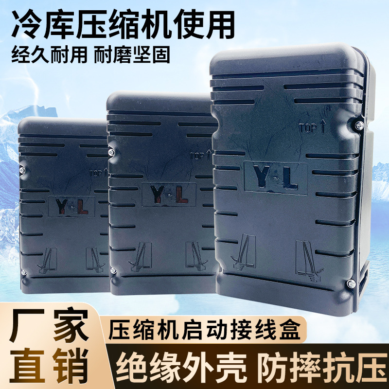 压缩机启动盒子1匹2匹3P制冷设备通用电容适用泰康谷轮安康接线盒