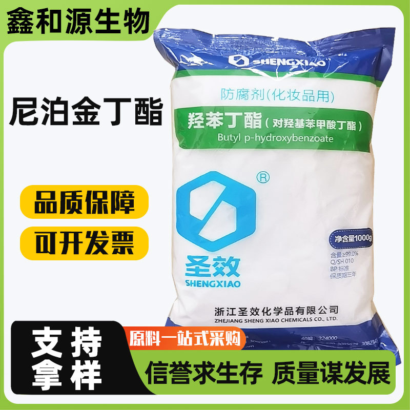 尼泊金丁酯 化妆品防腐剂 对羟基苯甲酸丁酯 脂溶性羟苯丁酯