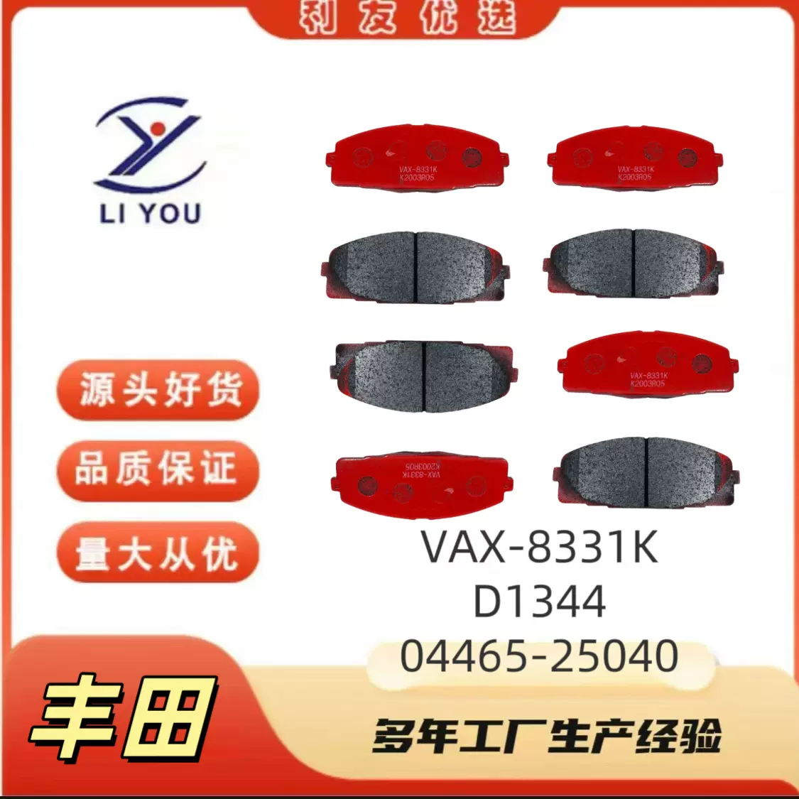 VAX-8331K 刹车片D1434Brake Pad 适用于丰田海狮Toyota Hiace