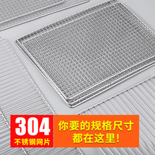 烧烤网304不锈钢烧烤铁丝网格长方形烤网网片烧烤用具烤肉网加粗