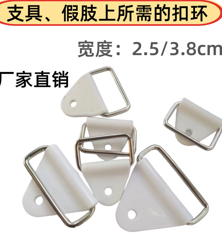 假肢矫形器配件三角扣具金属固定环扣低温板支具配件绑带环扣