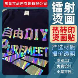 定制七彩镭射烫画热转印炫彩反光服装印花贴衬衫logo图案烫标