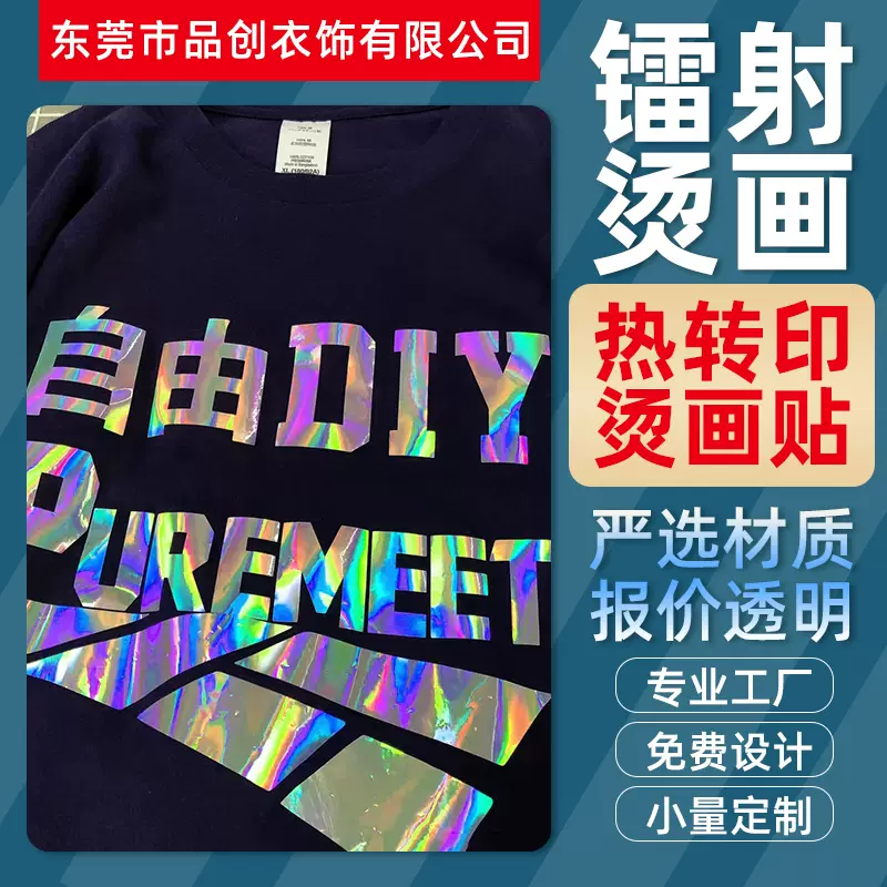 定制七彩镭射烫画热转印炫彩反光服装印花贴衬衫logo图案烫标
