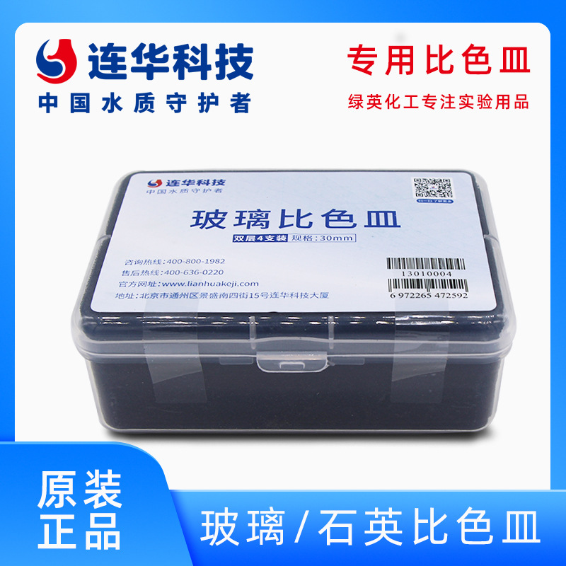连华科技 玻璃比色皿  石英比色皿 10mm/30mm  原厂