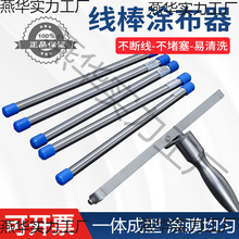 线棒涂布器刮膜器丝棒刮涂棒刮涂器刮墨棒湿膜制备器油漆涂料刮棒