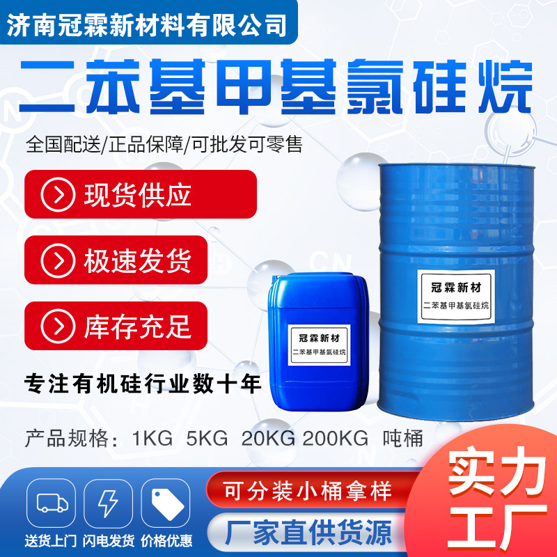 二苯基甲基氯硅烷144-79-6沸点≥305℃耐高温有机硅材料中间体
