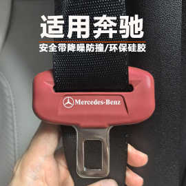 奔驰E级C级GLC/EQE安全带硅胶保护套降噪防撞防磕碰内装饰用品