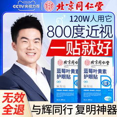 北京同仁堂の目を保護して近視眼の冷敷を貼って視力の葉の黄素を改善して目の疲労を緩和します。