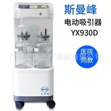 上海斯曼峰电动吸引器YX930D YX932D医用移动式高负压大流量手术